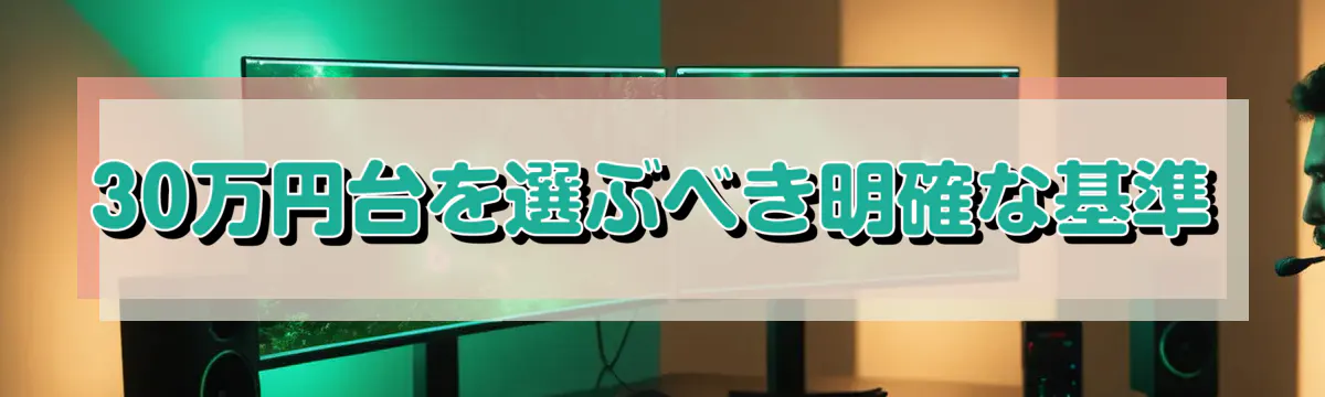 30万円台を選ぶべき明確な基準