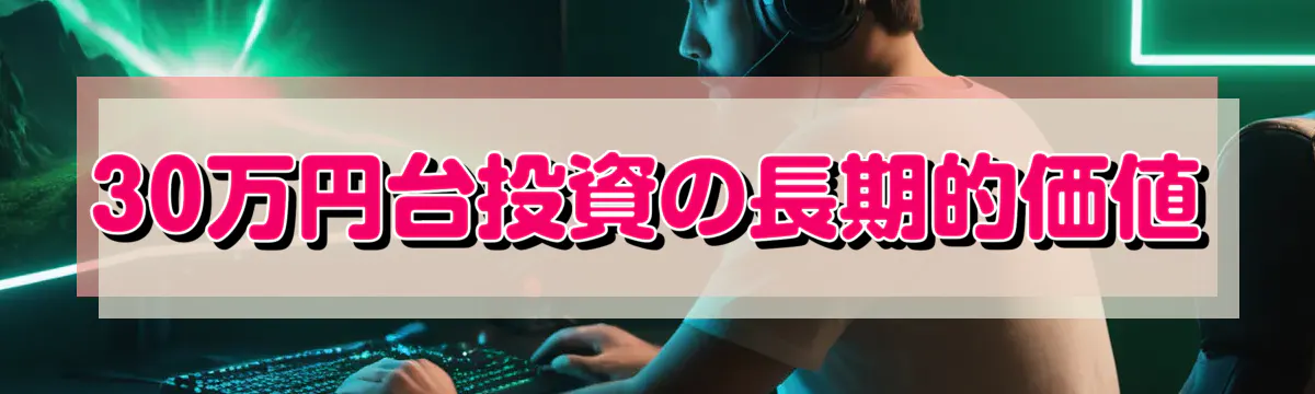 30万円台投資の長期的価値