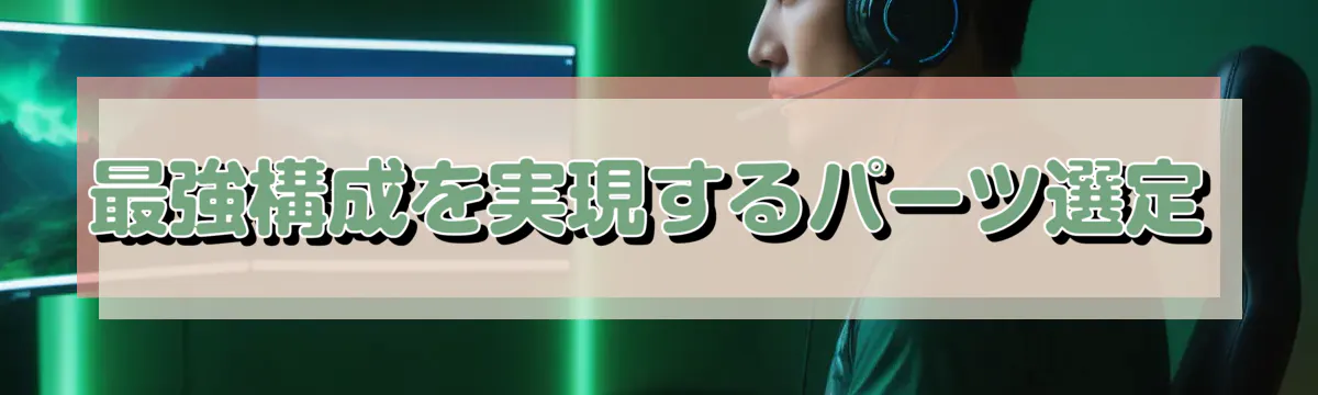 最強構成を実現するパーツ選定
