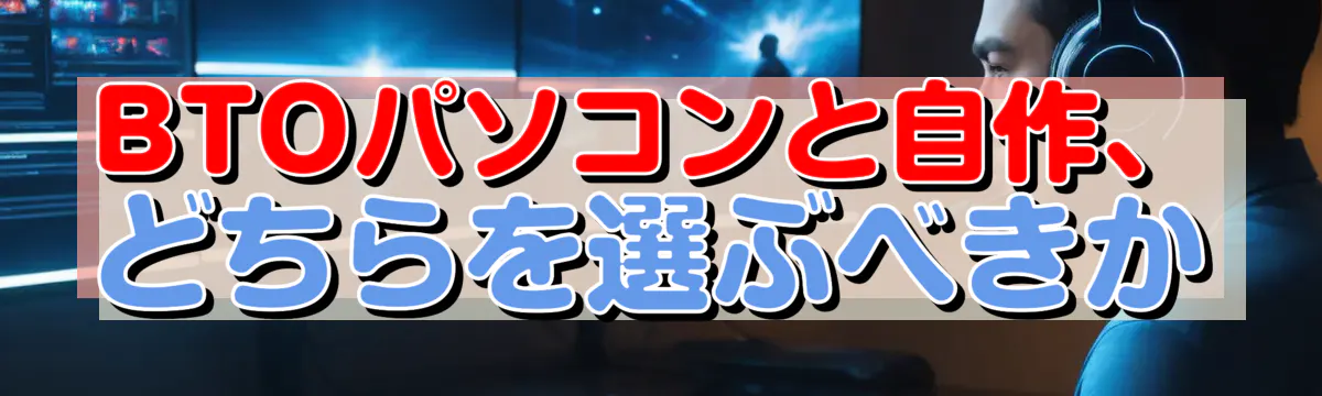 BTOパソコンと自作、どちらを選ぶべきか