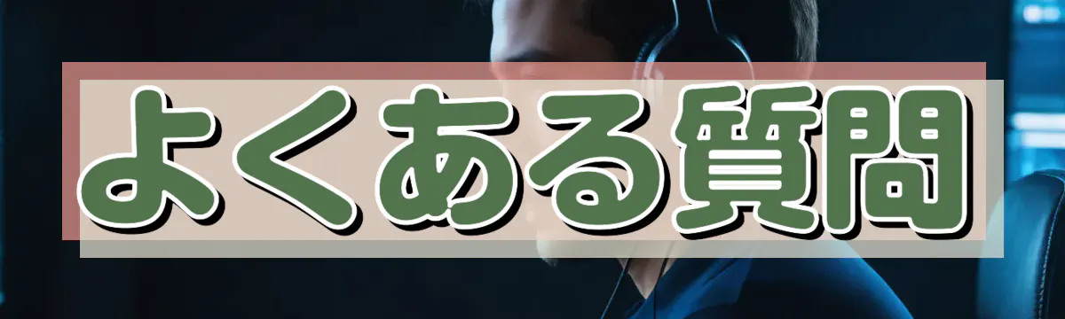 よくある質問