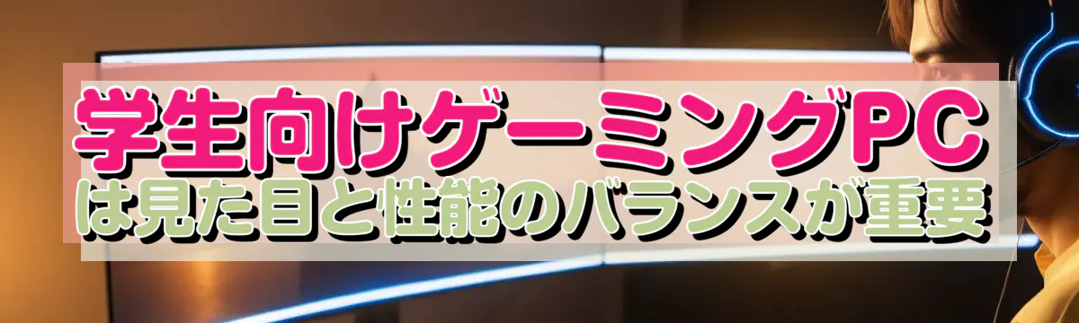 学生向けゲーミングPCは見た目と性能のバランスが重要