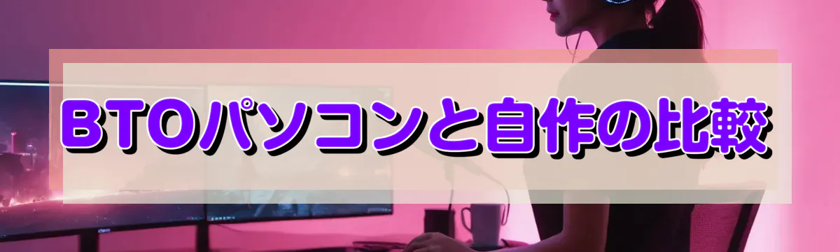 BTOパソコンと自作の比較