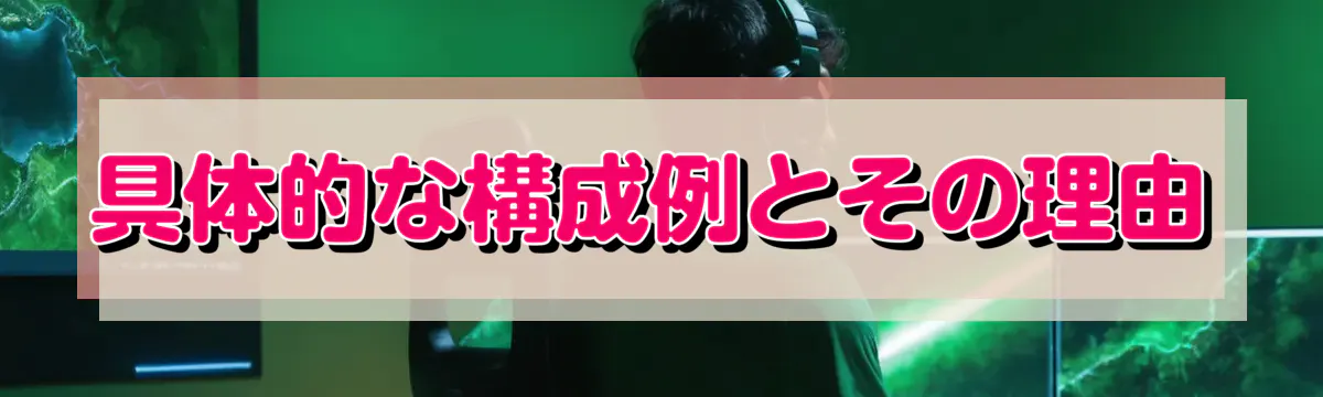 具体的な構成例とその理由