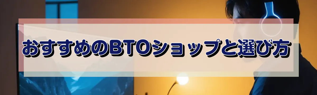 おすすめのBTOショップと選び方