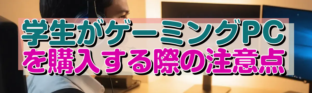 学生がゲーミングPCを購入する際の注意点
