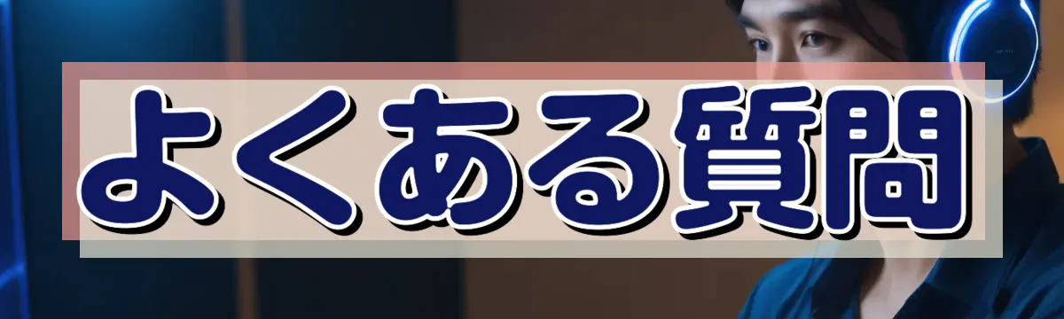 よくある質問