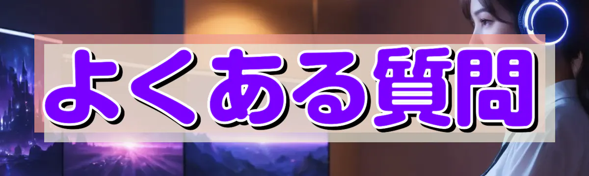 よくある質問