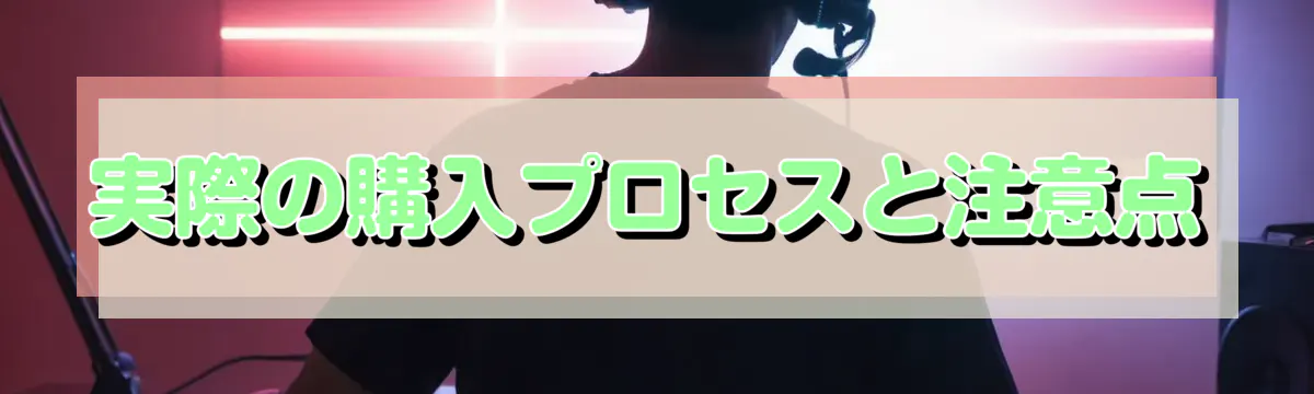 実際の購入プロセスと注意点