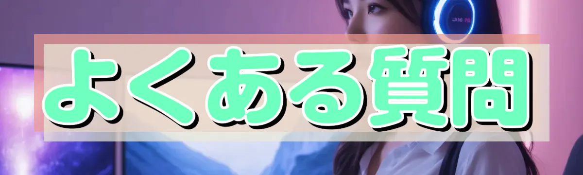 よくある質問