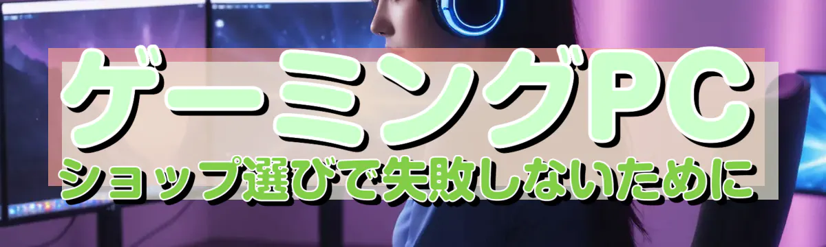 ゲーミングPCショップ選びで失敗しないために