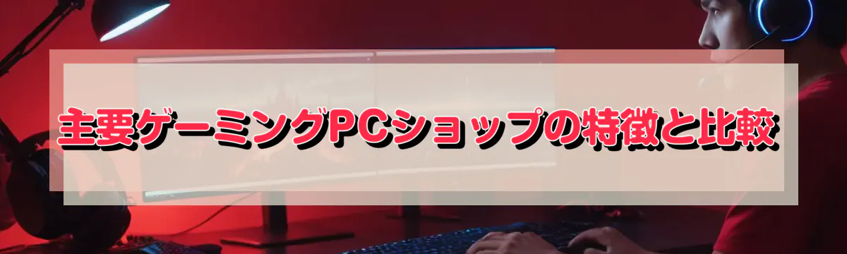 主要ゲーミングPCショップの特徴と比較