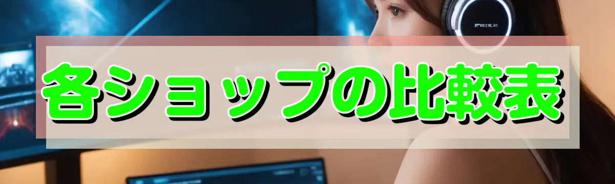 各ショップの比較表