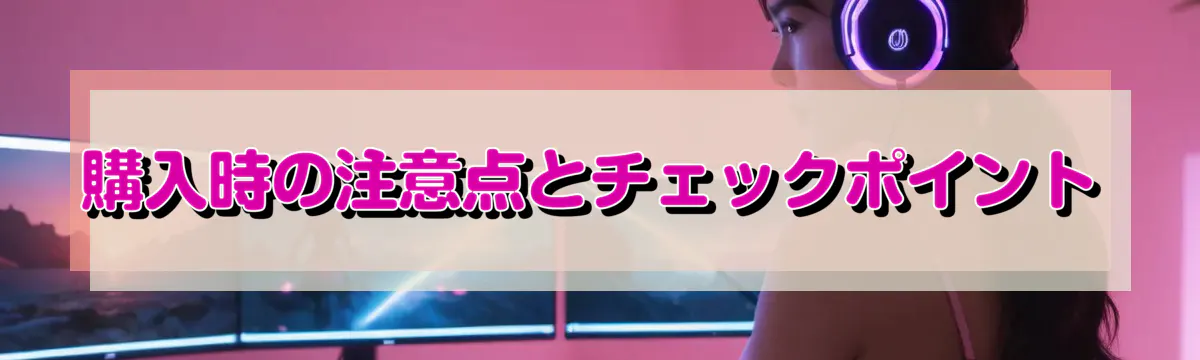 購入時の注意点とチェックポイント