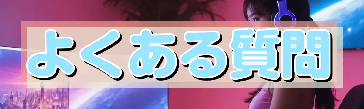 よくある質問