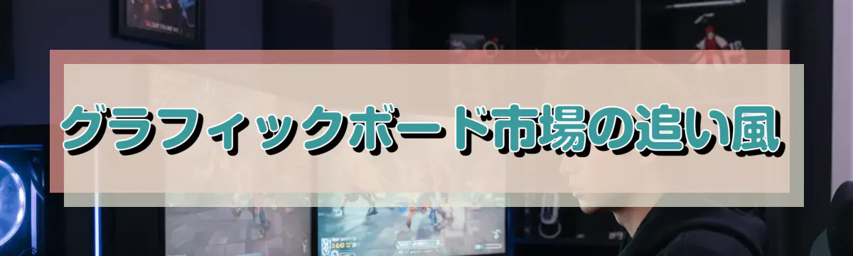 グラフィックボード市場の追い風