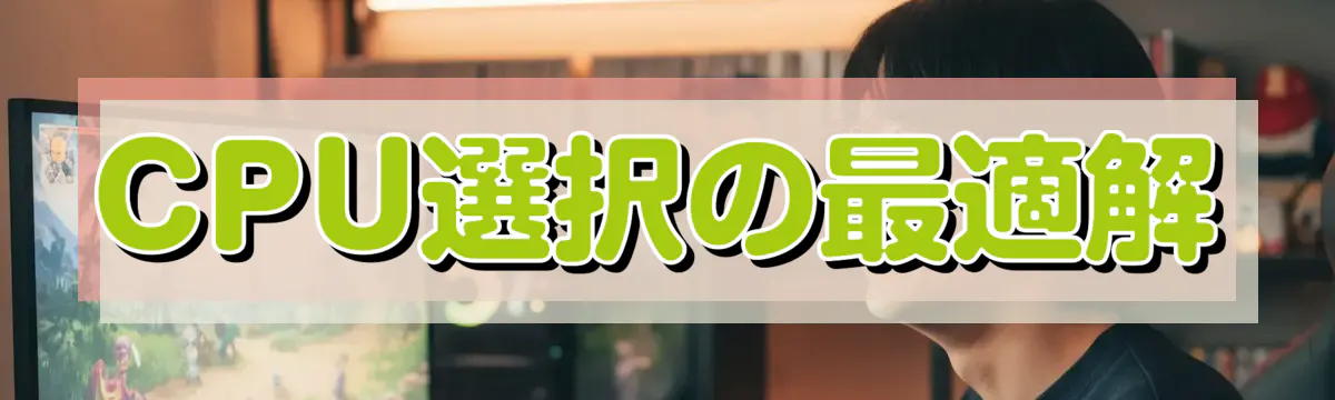 CPU選択の最適解