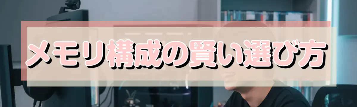 メモリ構成の賢い選び方