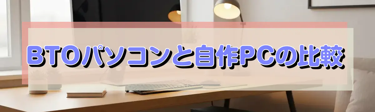BTOパソコンと自作PCの比較