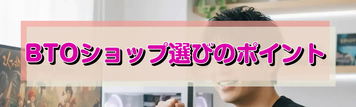 BTOショップ選びのポイント