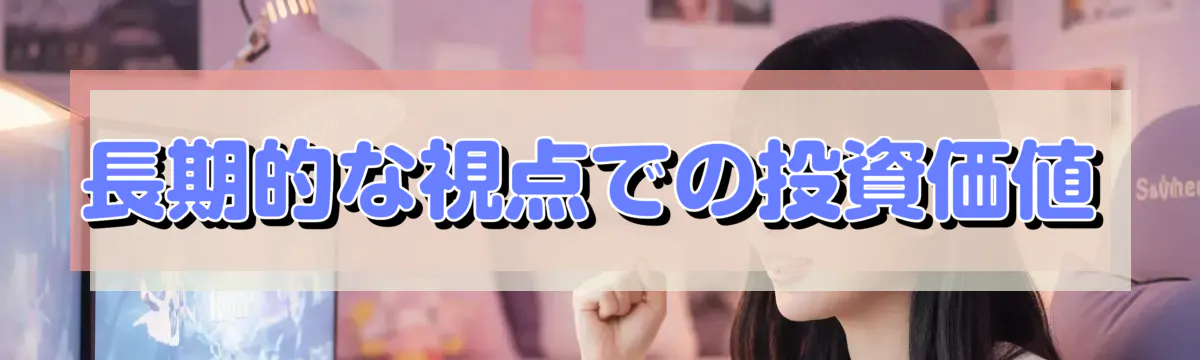 長期的な視点での投資価値