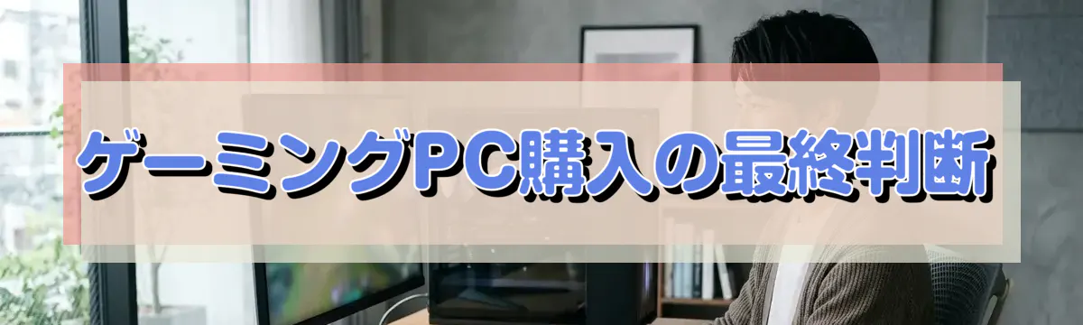 ゲーミングPC購入の最終判断