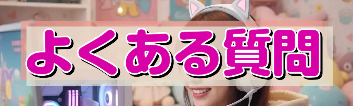 よくある質問