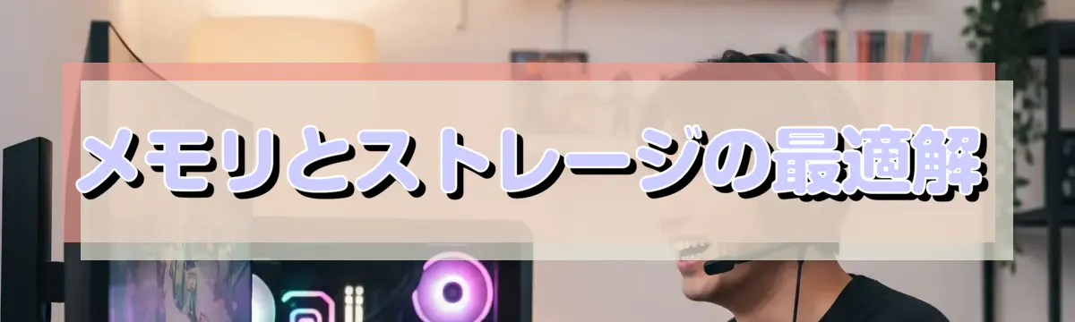 メモリとストレージの最適解
