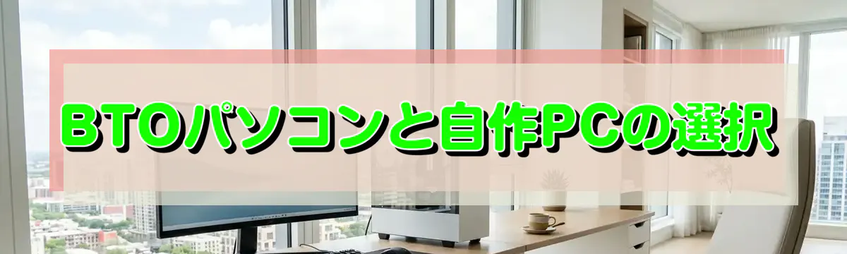 BTOパソコンと自作PCの選択
