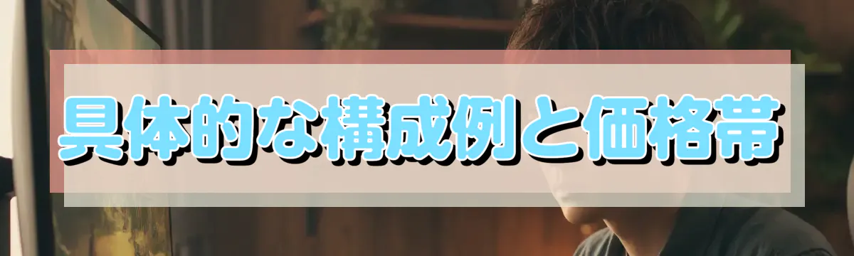 具体的な構成例と価格帯