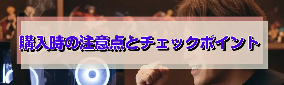 購入時の注意点とチェックポイント