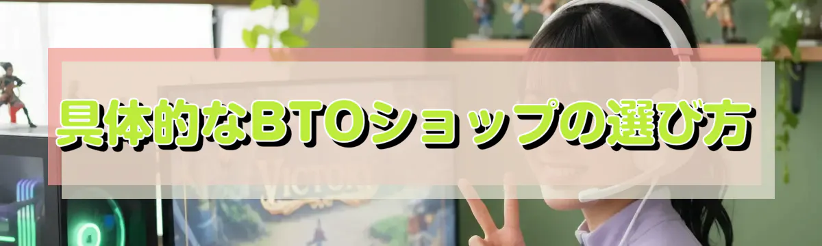 具体的なBTOショップの選び方
