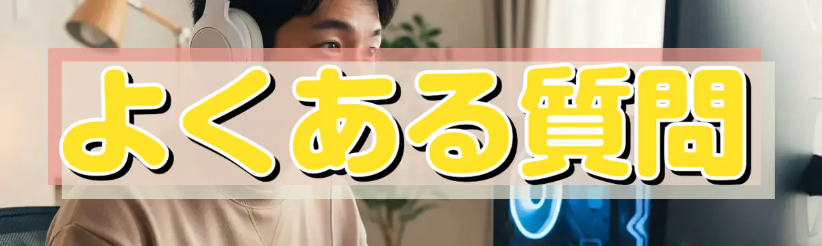 よくある質問