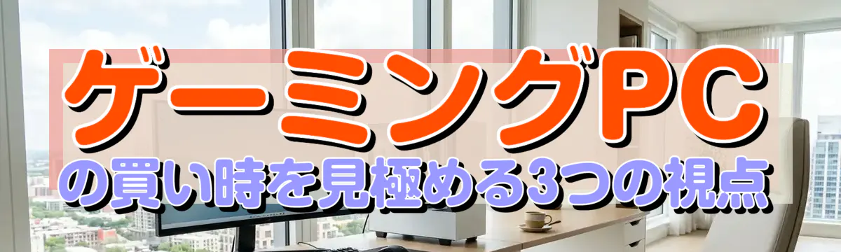 ゲーミングPCの買い時を見極める3つの視点