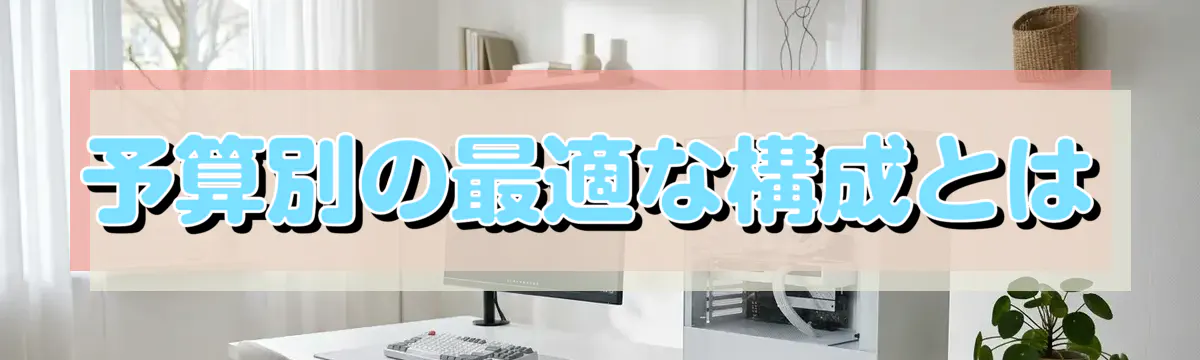 予算別の最適な構成とは