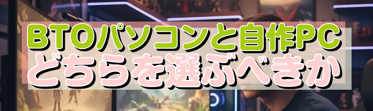 BTOパソコンと自作PCどちらを選ぶべきか