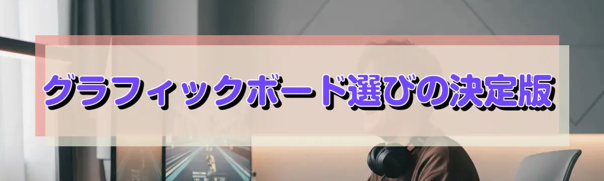 グラフィックボード選びの決定版