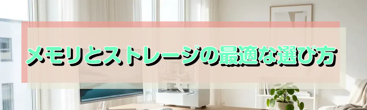 メモリとストレージの最適な選び方