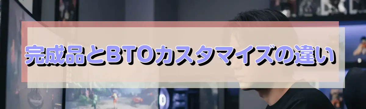 完成品とBTOカスタマイズの違い