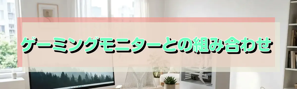 ゲーミングモニターとの組み合わせ
