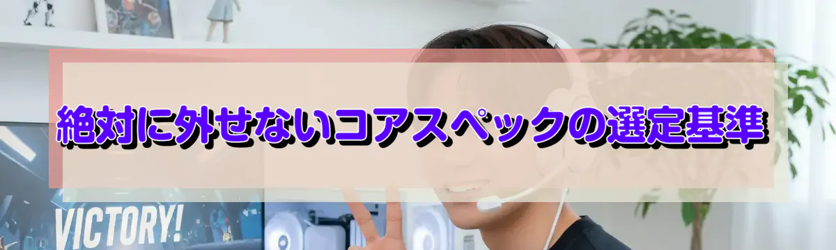 絶対に外せないコアスペックの選定基準