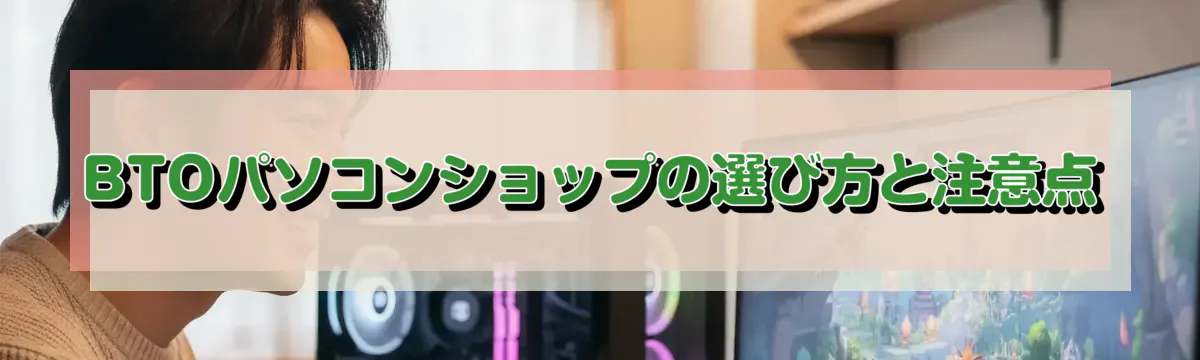 BTOパソコンショップの選び方と注意点