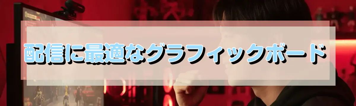 配信に最適なグラフィックボード
