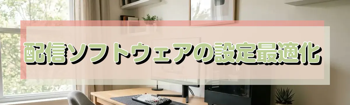 配信ソフトウェアの設定最適化