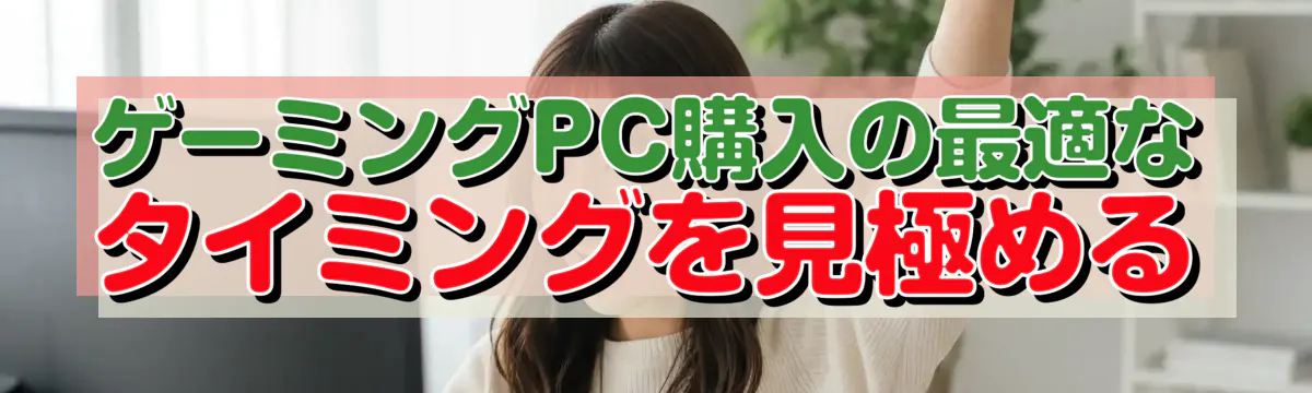 ゲーミングPC購入の最適なタイミングを見極める