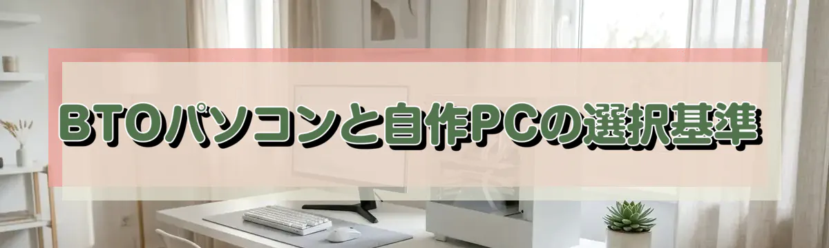 BTOパソコンと自作PCの選択基準