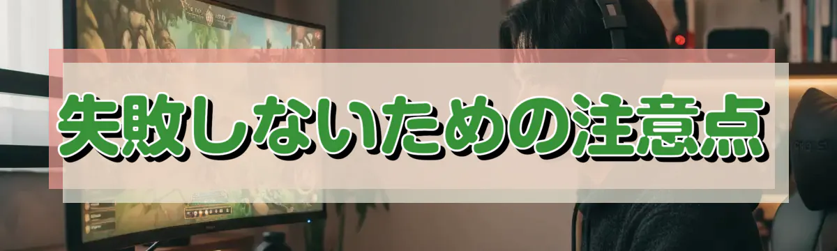 失敗しないための注意点