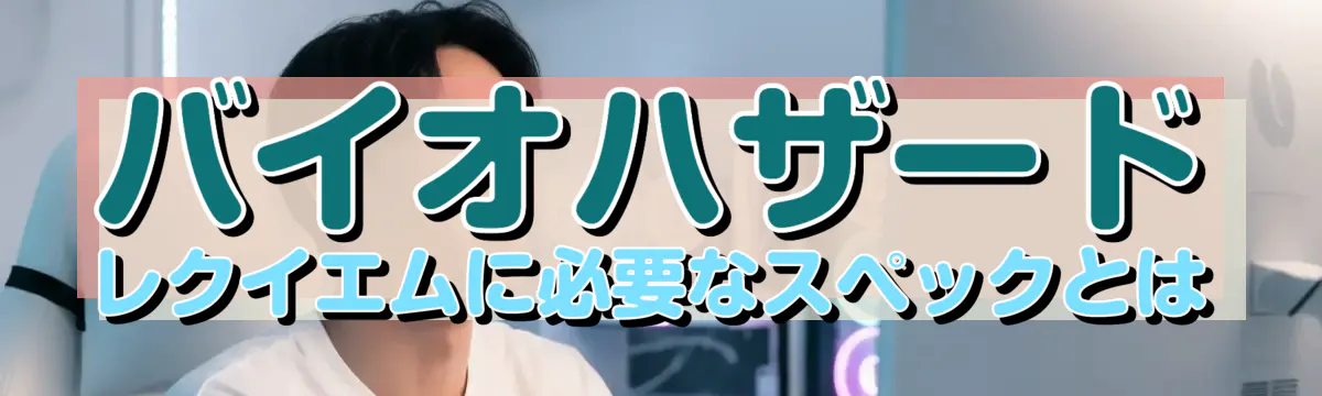 バイオハザード レクイエムに必要なスペックとは