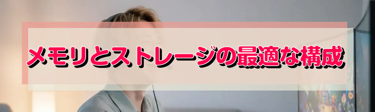メモリとストレージの最適な構成