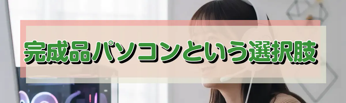 完成品パソコンという選択肢